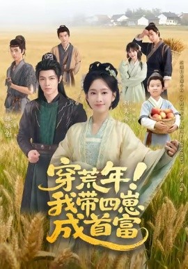 《穿荒年！我带四崽成首富》完整版在线观看