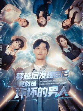 《穿越后发现自己竟然是坏坏的男人》完整版在线观看