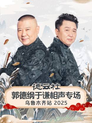 《德云社郭德纲于谦相声专场乌鲁木齐站 2025》完整版在线观看