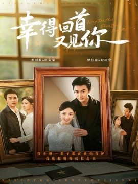 《幸得回首又见你》完整版在线观看