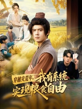 《穿越灾荒年，我有系统实现粮食自由》完整版在线观看