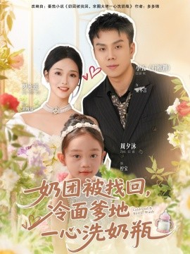 《奶团被找回，冷面爹地一心洗奶瓶》完整版在线观看