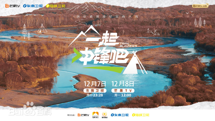 《一起冲锋吧》完整版在线观看