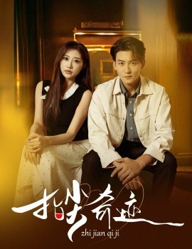 《指尖奇迹》完整版在线观看