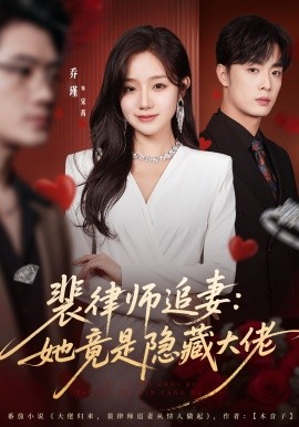 《裴律师追妻：她竟是隐藏大佬》完整版在线观看