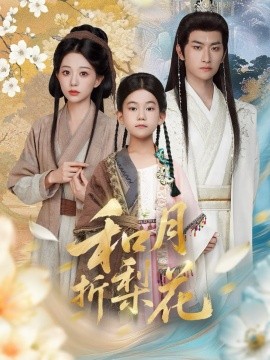 《和月折梨花》完整版在线观看
