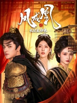 《凤成凰之长公主归来》完整版在线观看
