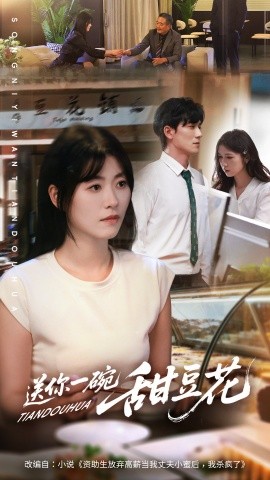 《送你一碗甜豆花》完整版在线观看