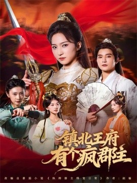 《镇北王府有个疯郡主》完整版在线观看