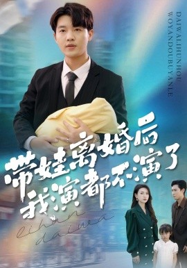 《带娃离婚后我演都不演了》完整版在线观看