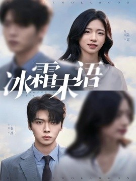 《冰霜未语》完整版在线观看