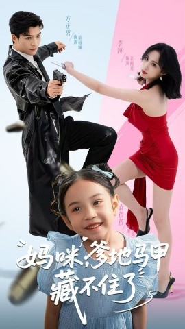 《妈咪,爹地马甲藏不住了》完整版在线观看