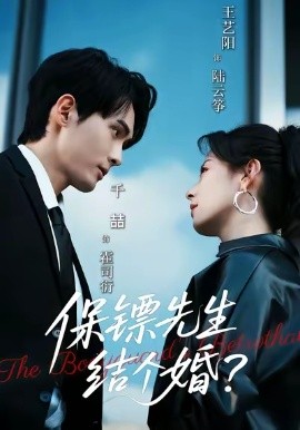 《保镖先生，结个婚》完整版在线观看