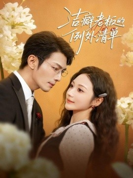 《洁癖老板的例外清单》完整版在线观看