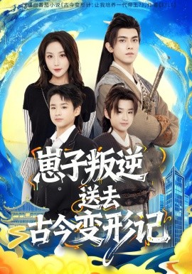 《崽子叛逆送去古今变形记》完整版在线观看