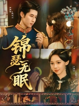 《锦瑟无眠》完整版在线观看