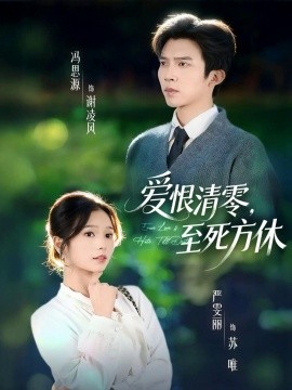 《爱恨清零，至死方休 风雪长眠旧故里》完整版在线观看