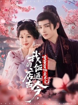 《我的饭店通古今,古董首饰卖不完》完整版在线观看