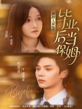 《清韵入宴3之毕业后当保姆》完整版在线观看