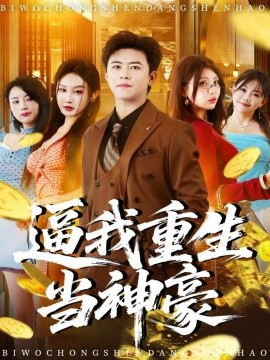 《逼我重生当神豪》完整版在线观看