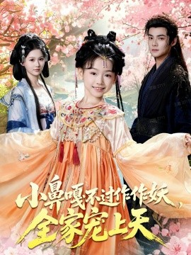 《小鼻嘎不过作作妖，全家宠上天》完整版在线观看