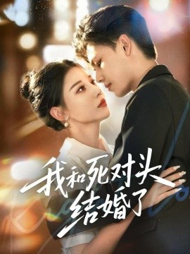 《我和死对头结婚了》完整版在线观看