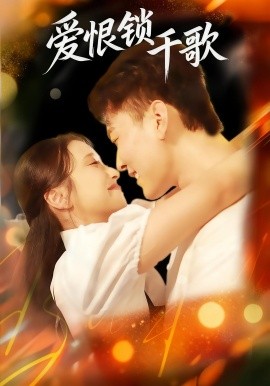 《爱恨锁千歌》完整版在线观看