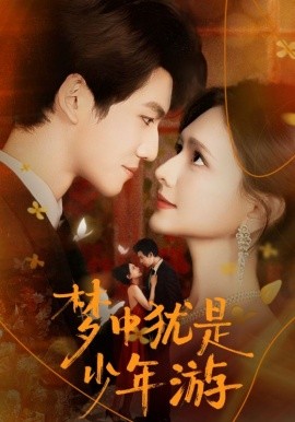 《梦中犹是少年游 闻笙知野渡，生死不相负》完整版在线观看