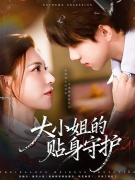 《大小姐的贴身守护》完整版在线观看