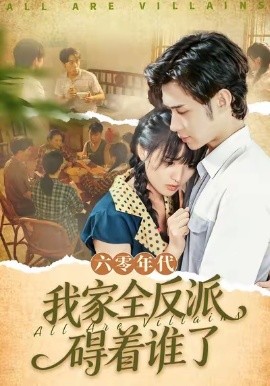 《六零年代，我家全反派碍着谁了》完整版在线观看