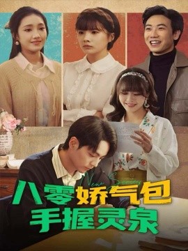 《八零娇气包手握灵泉》完整版在线观看