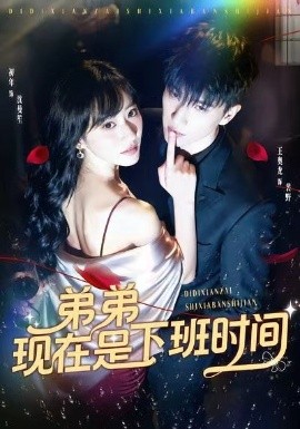 《弟弟现在是下班时间》完整版在线观看