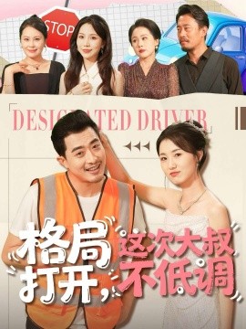 《格局打开，这次大叔不低调》完整版在线观看