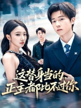 《这替身当的，正主都比不过你》完整版在线观看