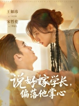 《说好嫁学长，偏落他掌心》完整版在线观看