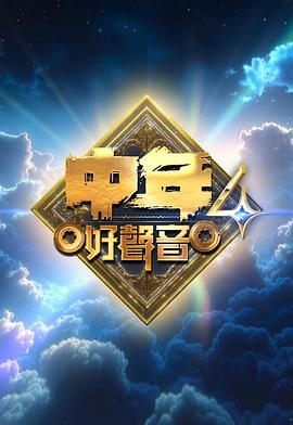 《中年好声音4》完整版在线观看