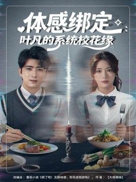 《体感绑定:叶凡的系统校花缘》完整版在线观看
