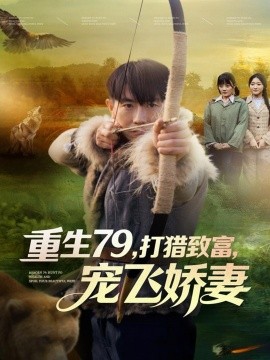 《重生79，打猎致富，宠飞娇妻》完整版在线观看