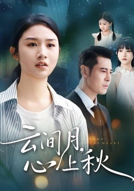 《云间月,心上秋》完整版在线观看