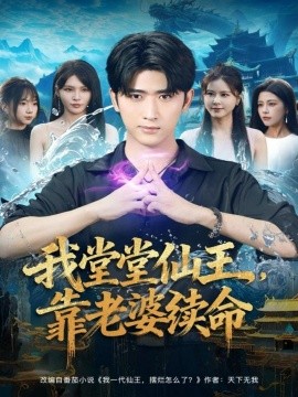 《我堂堂仙王，靠老婆续命》完整版在线观看