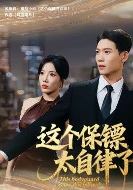《这个保镖太自律了》完整版在线观看