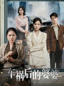 《车祸后的婆婆》完整版在线观看