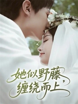 《她似野藤，缠绕而上》完整版在线观看