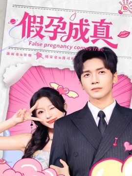 《假孕成真》完整版在线观看