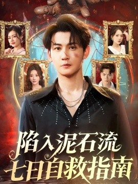《陷入泥石流七日自救指南》完整版在线观看