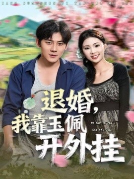 《退婚,我靠玉佩开外挂》完整版在线观看