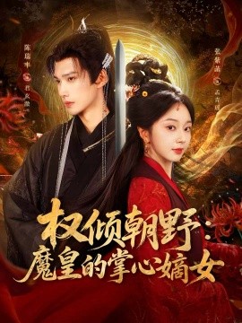 《权倾朝野：魔皇的掌心嫡女》完整版在线观看