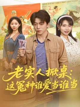 《老实人掀桌:这冤种谁爱当谁当》完整版在线观看