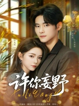 《许你妄野》完整版在线观看