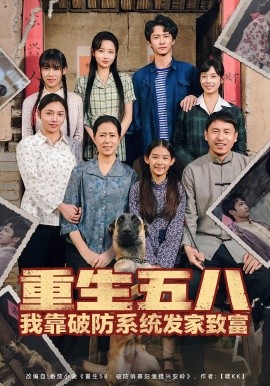 《重生五八我靠破防系统发家致富》完整版在线观看